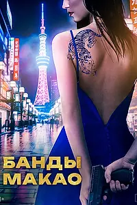 Постер к фильму «Банды Макао (2019)»