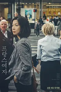 Постер к фильму «Француженка (2019)»