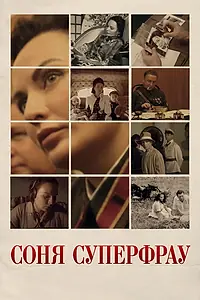 Постер к фильму «Соня Суперфрау (2019)»