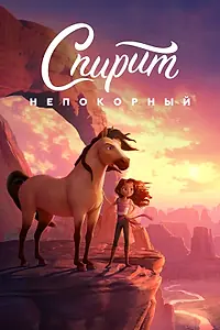 Постер к мультфильму «Спирит Непокорный (2021)»