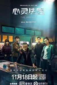 Постер к сериалу «Слушатель (2019)»