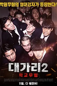 Постер к фильму «Главный 2 (2019)»