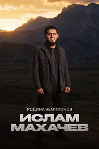 Постер к сериалу «Родина чемпионов: Ислам Махачев (2026)»