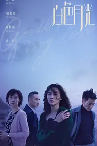 Главный постер сериала «Прощай, моя любовь (2020)»