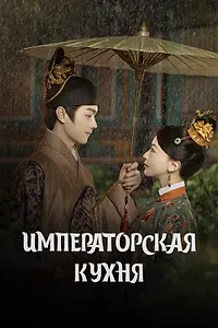 Постер к сериалу «Императорская кухня (2022)»