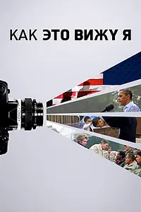 Постер к фильму «Как это вижу я (2020)»