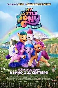 Постер к мультфильму «My Little Pony: Новое поколение (2021)»