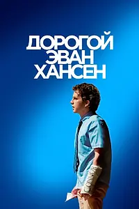 Постер к фильму «Дорогой Эван Хансен (2021)»