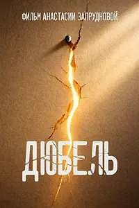 Постер к фильму «Дюбель (2026)»