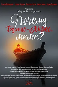 Постер к фильму «Почему Буэнос-Айрес, мама? (2026)»