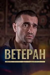 Постер к фильму «Ветеран (2020)»