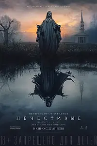 Постер к фильму «Нечестивые (2021)»