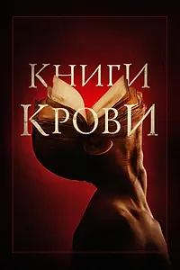 Постер к фильму «Книги крови (2020)»