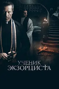 Постер к фильму «Ученик экзорциста (2020)»
