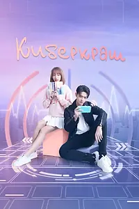 Постер к сериалу «Киберкраш: Влюбиться в твою улыбку (2021)»