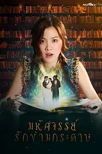Главный постер сериала «Мой любимый воин (2019)»