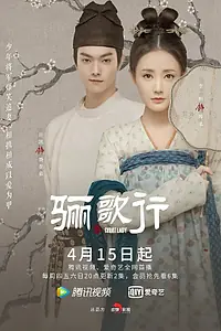 Главный постер сериала «Песнь о дочери эпохи Великой Тан (2020)»