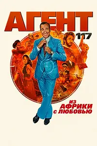 Постер к фильму «Агент 117: Из Африки с любовью (2021)»