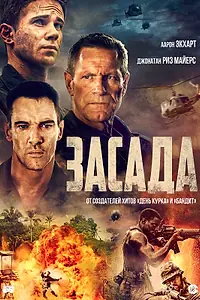 Главный постер фильма «Засада (2023)»