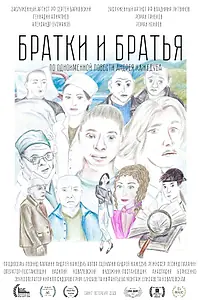 Постер к фильму «Братки и братья (2026)»