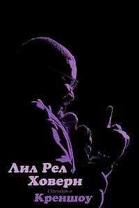Постер к фильму «Лил Рел Ховери: Стендап в Креншоу (2019)»