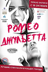 Главный постер фильма «Ромео и Джульетта (2019)»