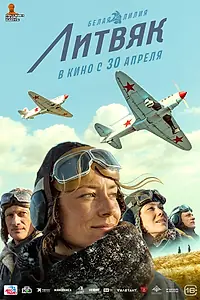Постер к фильму «Литвяк (2026)»