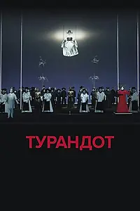 Главный постер фильма «El Teatro Real: Турандот (2018)»