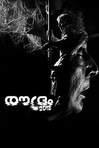 Постер к фильму «Roudram 2018 (2019)»