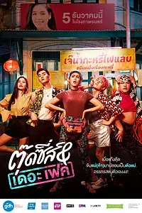 Главный постер фильма «Тутси и фальшивка (2019)»