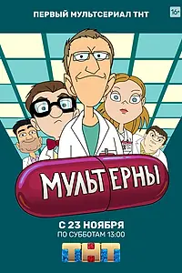 Постер к мультсериалу «Мультерны (2019)»
