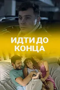 Постер к фильму «Идти до конца (2019)»