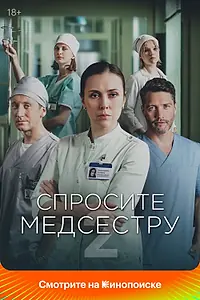 Постер к сериалу «Спросите медсестру (2020)»