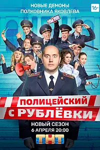 Главный постер сериала «Полицейский с Рублёвки 5 (2019)»