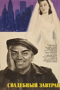 Главный постер фильма «Свадебный завтрак (1956)»
