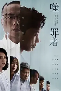 Постер к сериалу «Презирай грех, люби грешника (2019)»