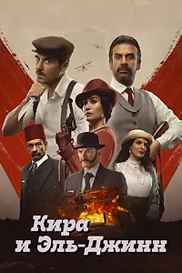 Постер к фильму «Кира и Эль-Джинн (2022)»