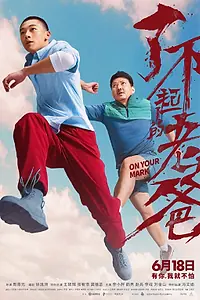 Постер к фильму «На старт! (2021)»