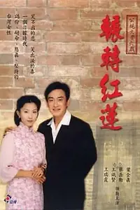 Постер к сериалу «Красный лотос (2000)»