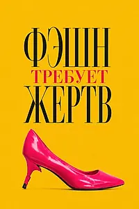 Постер к фильму «Фэшн требует жертв (2026)»