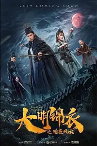 Главный постер фильма «Blades of the Dark Night (2020)»