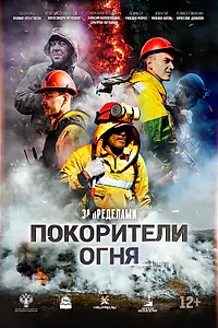Постер к фильму «Покорители огня (2026)»