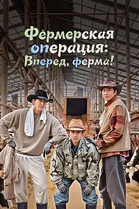 Постер к сериалу «Фермерская операция: Вперед, ферма! (2026)»