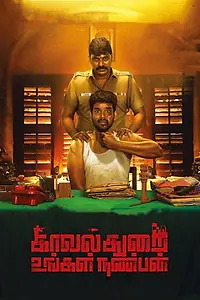 Главный постер фильма «Kavalthurai Ungal Nanban (2020)»