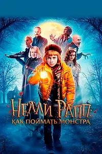 Главный постер фильма «Нелли Рапп: Как поймать монстра (2020)»