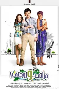 Постер к фильму «Две моих жены (2014)»