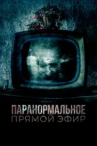 Постер к фильму «Паранормальное. Прямой эфир (2020)»