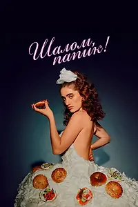 Постер к фильму «Шалом, папик! (2020)»