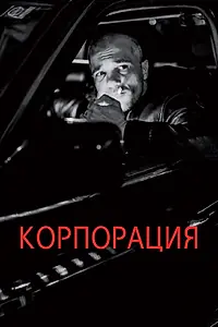 Главный постер фильма «Корпорация (2019)»