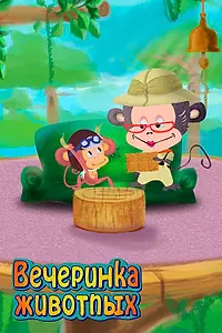 Главный постер мультсериала «Вечеринка животных (2016)»